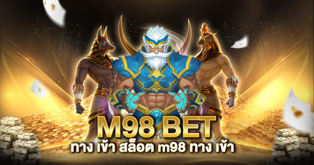 m98 bet ทาง เข้า สล็อต m98 ทาง เข้า