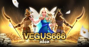 vegus666 สล็อต