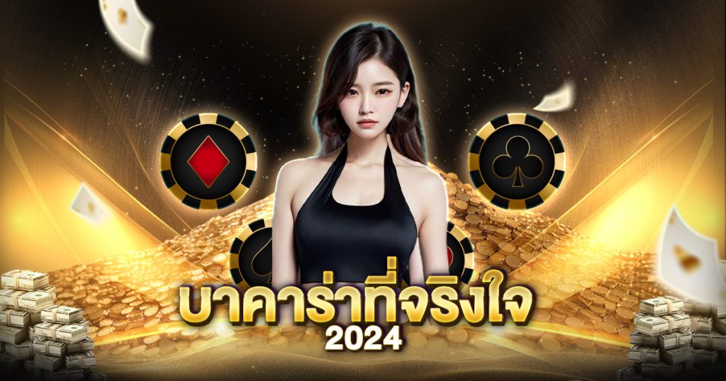 บาคาร่าที่จริงใจ2024