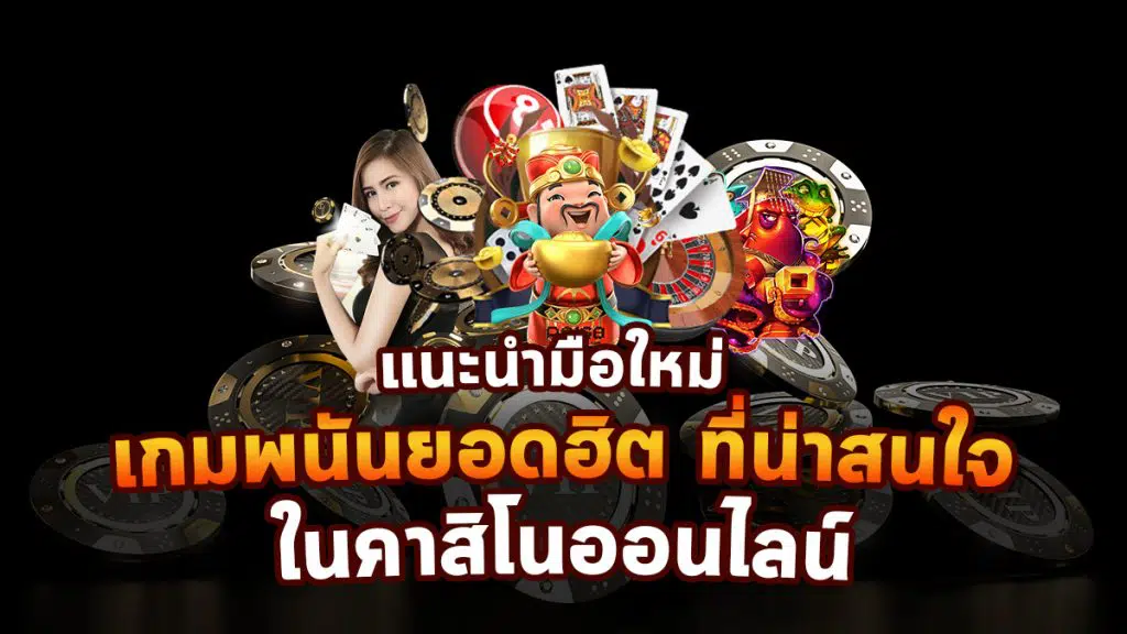 แนะนำเกมคาสิโน