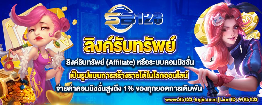 ลิงค์รับทรัพย์