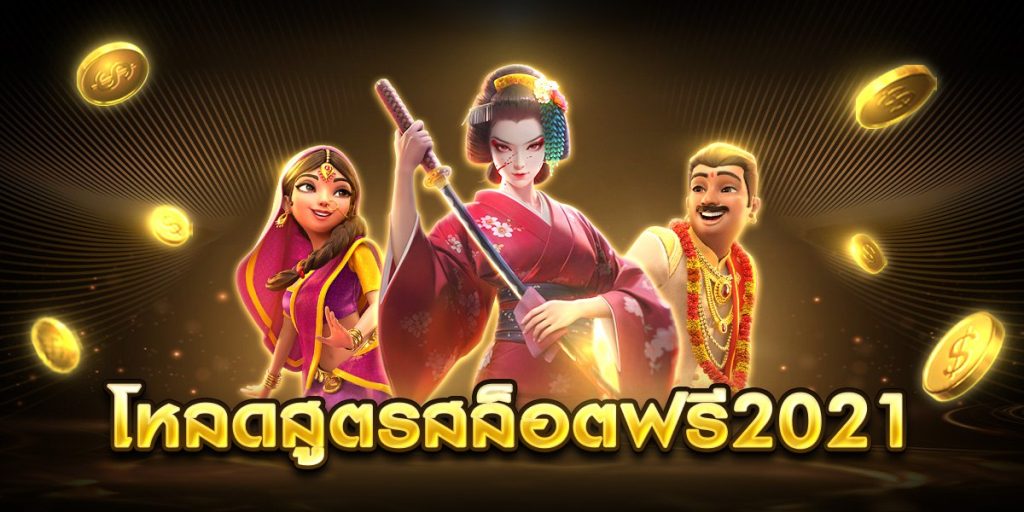 โหลดสูตรสล็อตฟรี2021