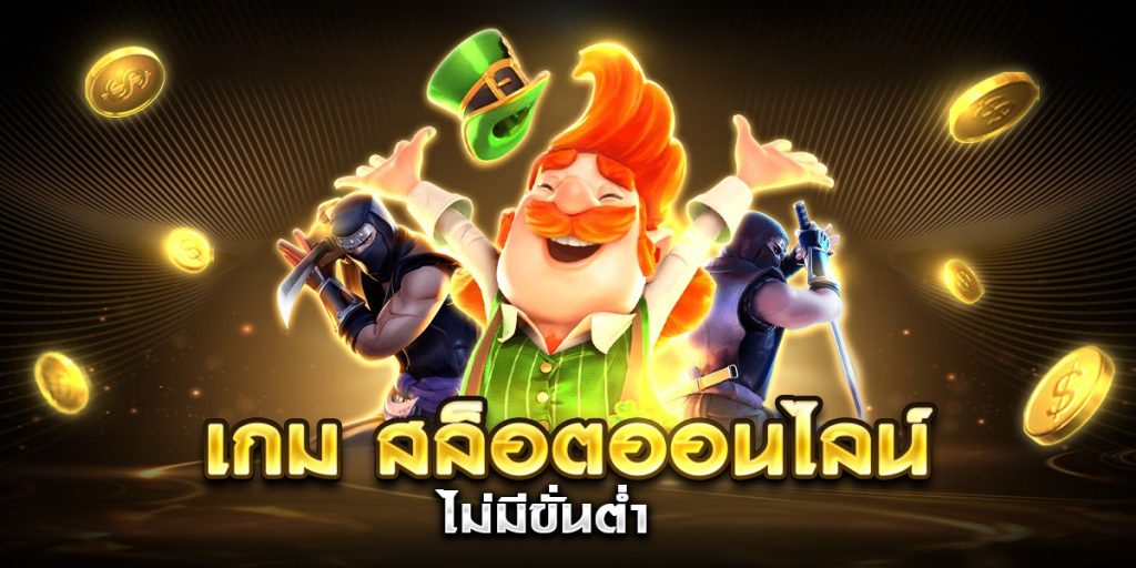 เกม สล็อตออนไลน์ ไม่มีขั่นต่ำ