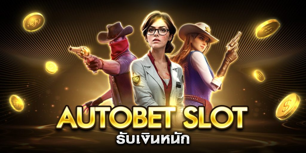 autobet slot รับเงินหนัก