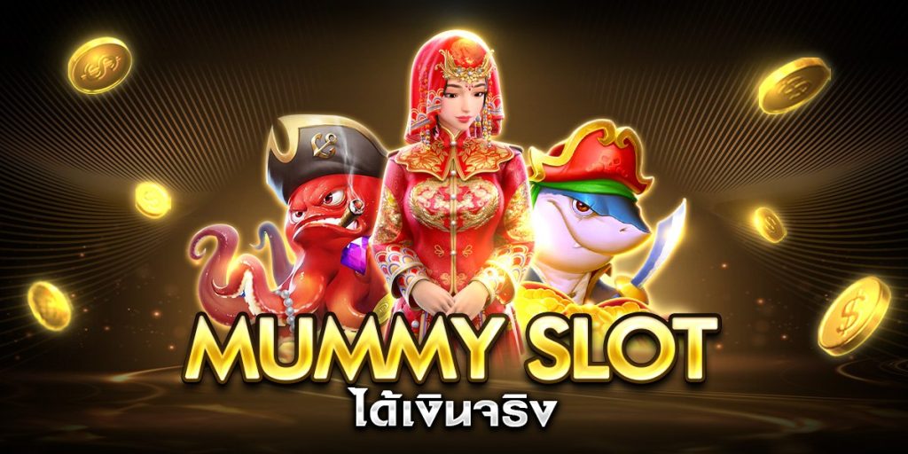 mummy slot ได้เงินจริง