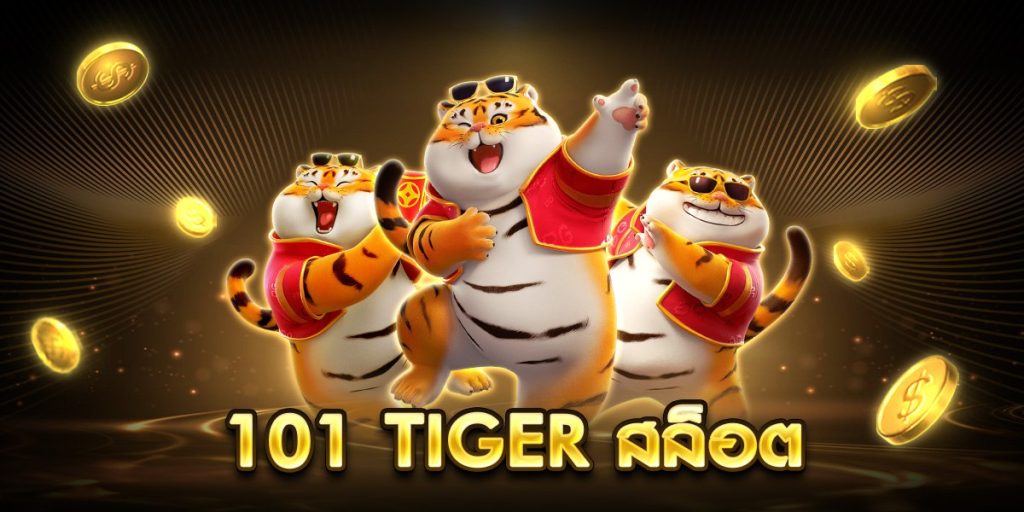 101 tiger สล็อต