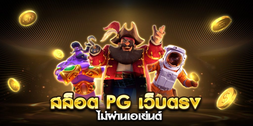 สล็อต pg เว็บตรง ไม่ผ่านเอเย่นต์