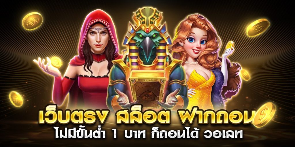 เว็บตรง สล็อต ฝากถอน ไม่มีขั้นต่ำ 1 บาท ก็ ถอนได้ วอ เลท