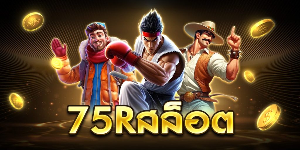75rสล็อต