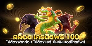 สล็อต เครดิตฟรี ไม่ต้องฝากก่อน ไม่ต้องแชร์ ยืนยันเบอร์โทรศัพท์ ล่าสุด 2022