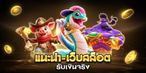 แนะนํา-เว็บสล็อต รับเงินจริง