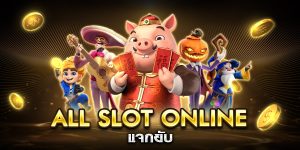 all slot online แจกยับ
