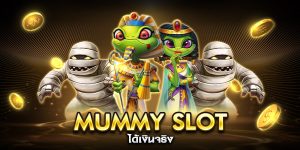mummy slot ได้เงินจริง
