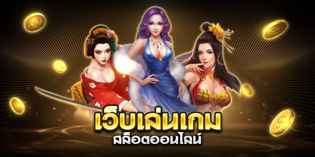 เว็บเล่นเกม สล็อตออนไลน์