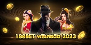 188bet ฟรีเครดิต 2023