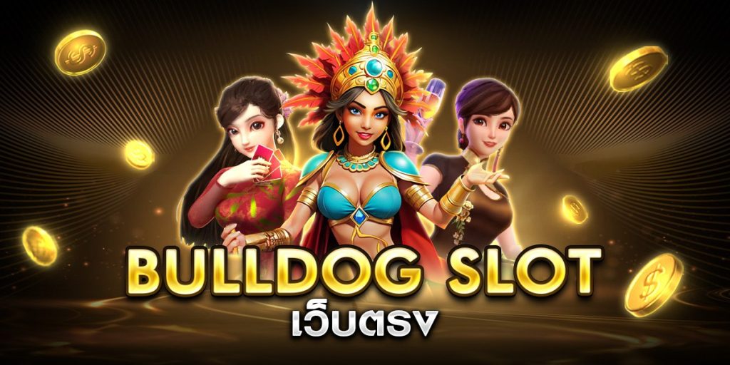 bulldog slot เว็บตรง
