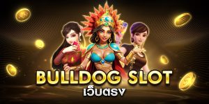bulldog slot เว็บตรง