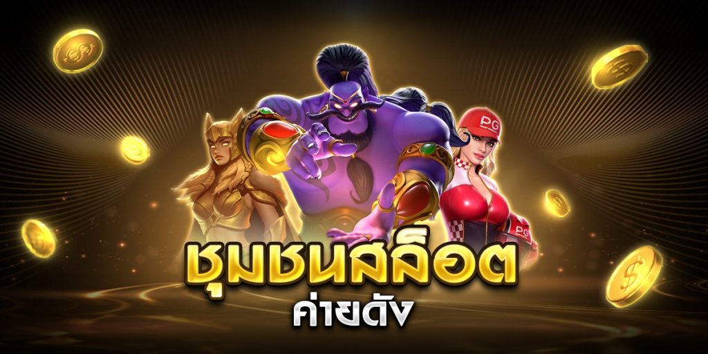 ชุมชนสล็อต ค่ายดัง