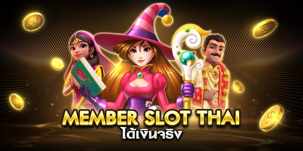 member slot thai ได้เงินจริง
