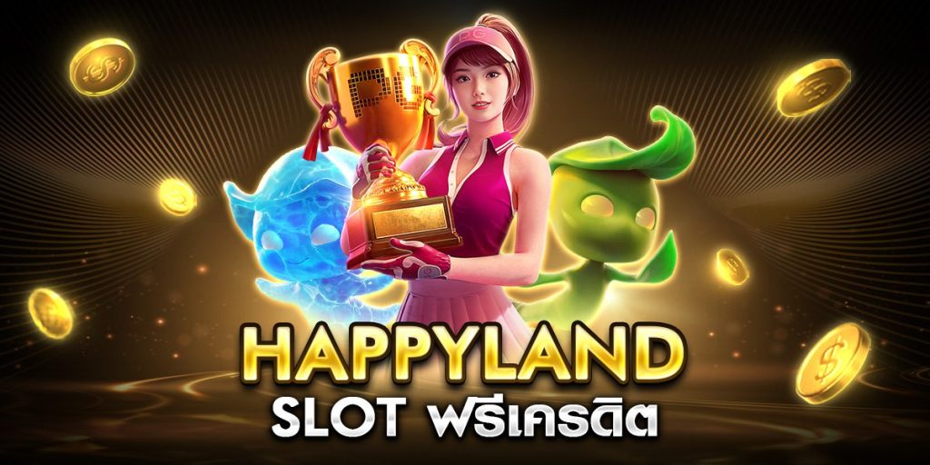 happyland slot ฟรีเครดิต