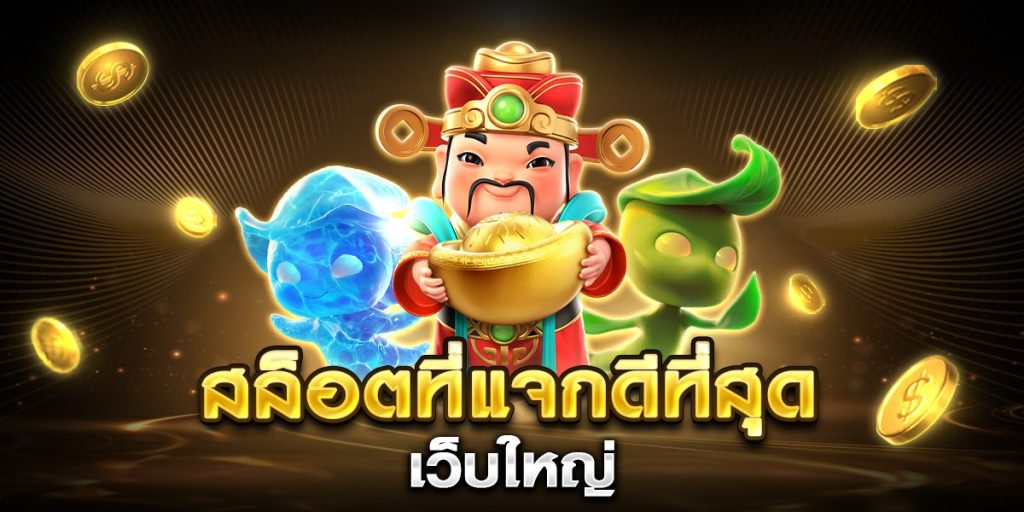 สล็อตที่แจกดีที่สุด เว็บใหญ่
