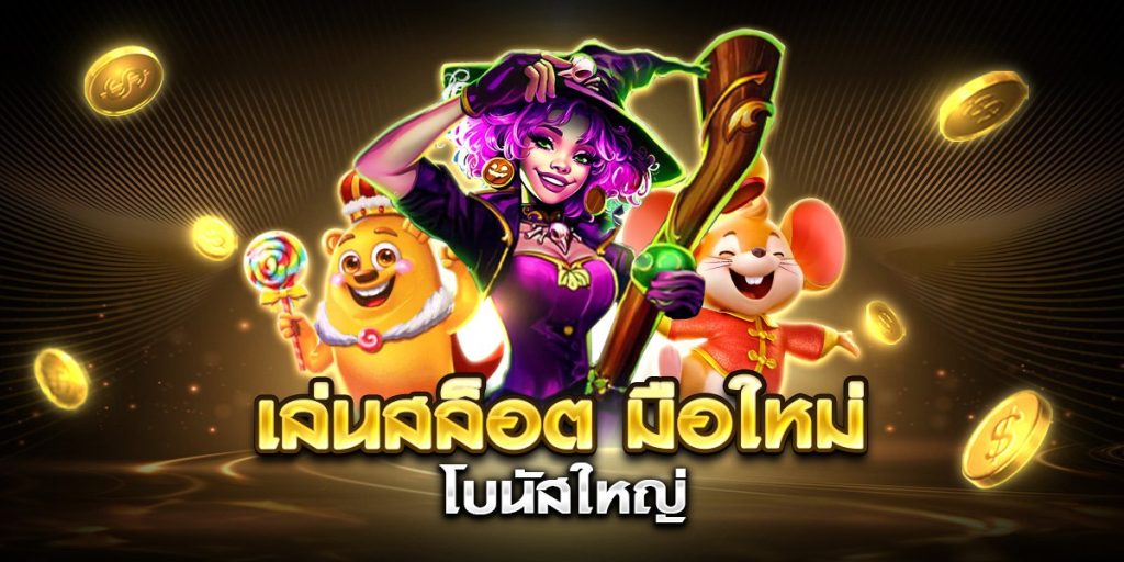 เล่นสล็อต มือใหม่ โบนัสใหญ่