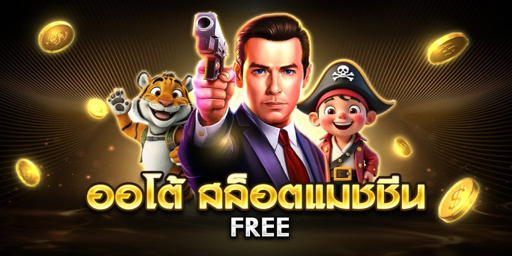 ออโต้ สล็อตแมชชีน free