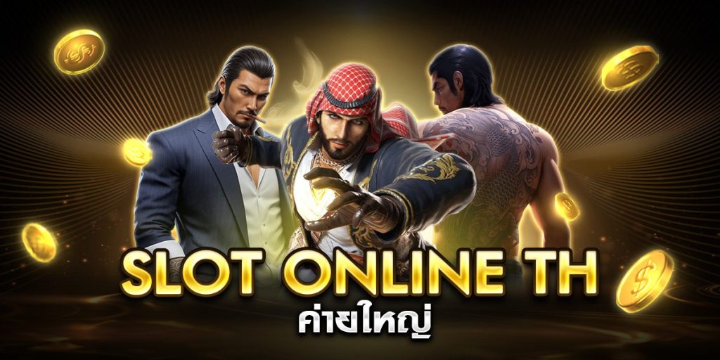 slot online th ค่ายใหญ่