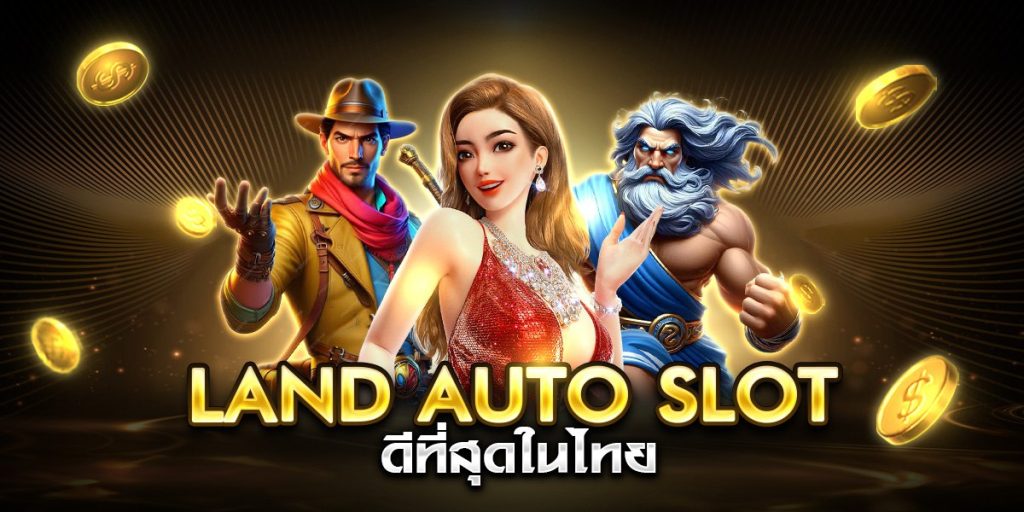land auto slot ดีที่สุดในไทย