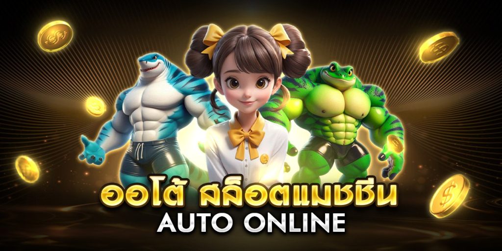 ออโต้ สล็อตแมชชีน auto online