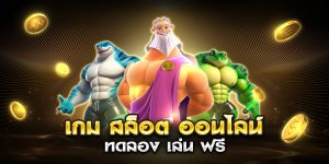เกม สล็อต ออนไลน์ ทดลอง เล่น ฟรี