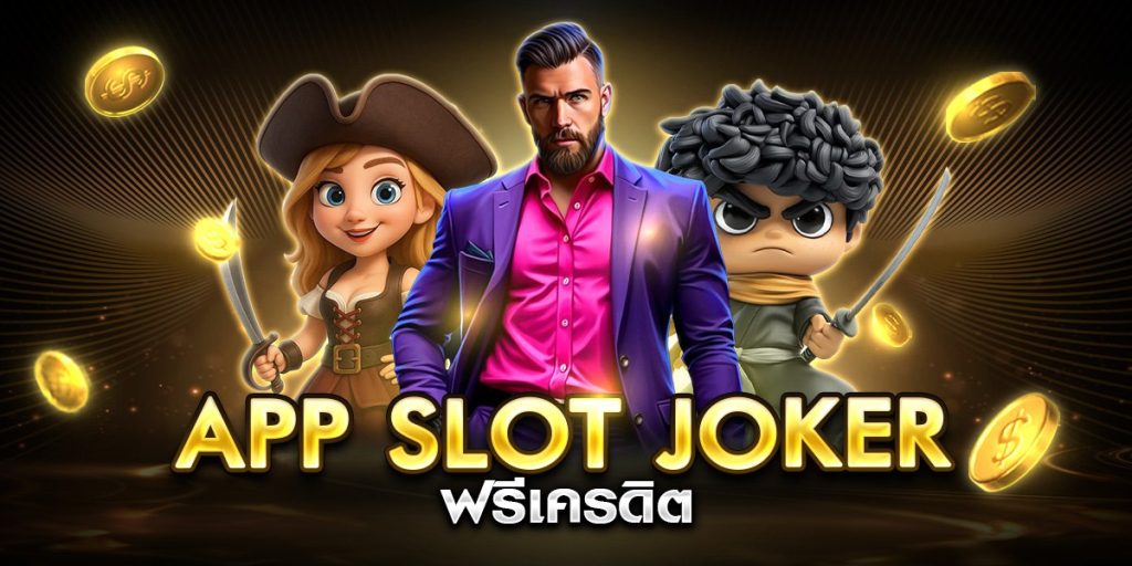 app slot joker ฟรีเครดิต