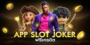 app slot joker ฟรีเครดิต