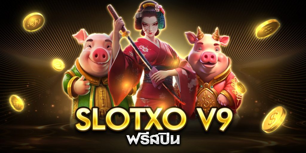 slotxo v9 ฟรีสปิน