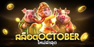 สล็อตoctober ใหม่ล่าสุด