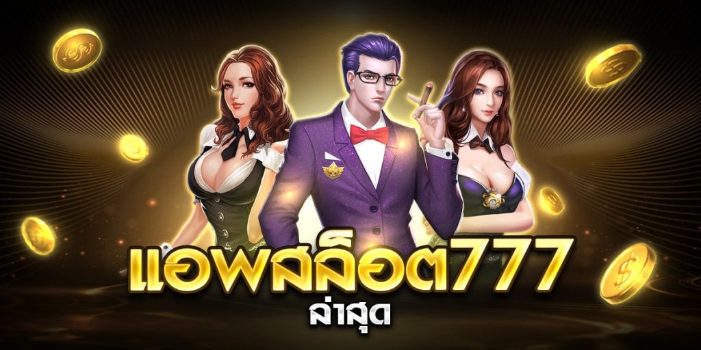 แอพสล็อต777 ล่าสุด
