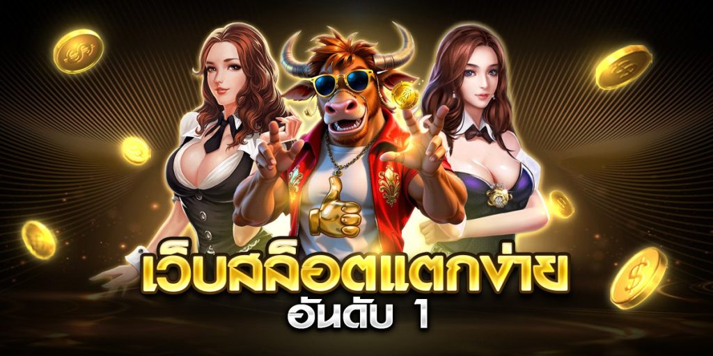 เว็บสล็อตแตกง่าย อันดับ 1