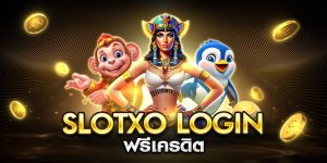 slotxo login ฟรีเครดิต