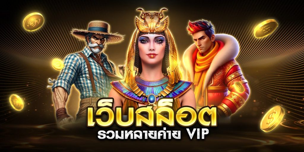 เว็บสล็อตรวมหลายค่าย vip