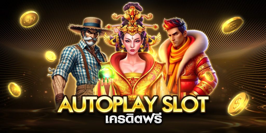 autoplay slot เครดิตฟรี