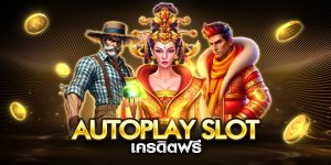 autoplay slot เครดิตฟรี