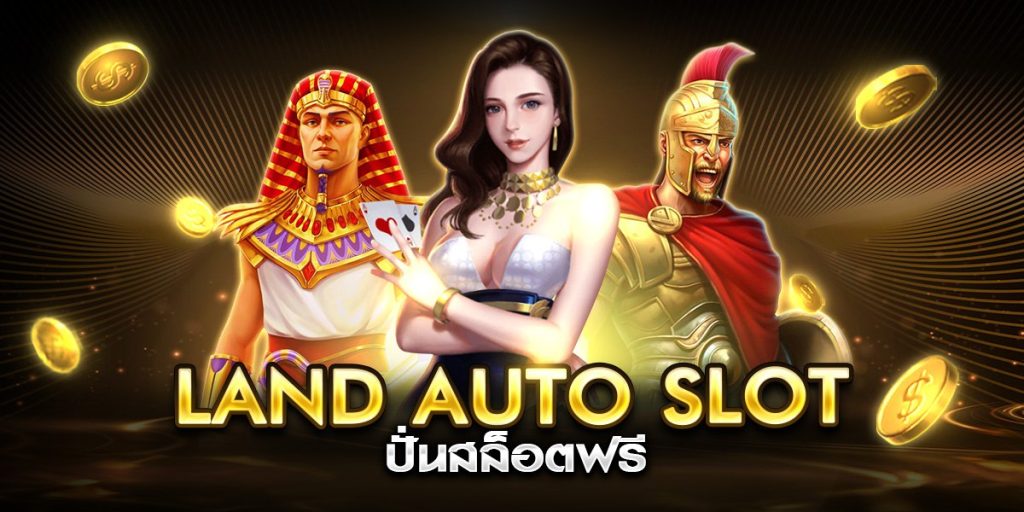 land auto slot ปั่นสล็อตฟรี