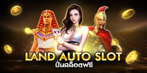 land auto slot ปั่นสล็อตฟรี