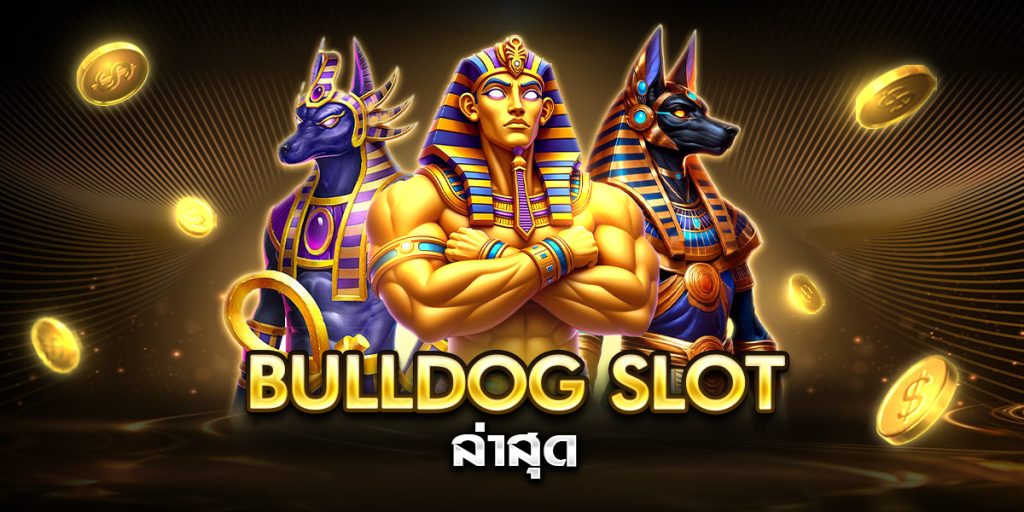 bulldog slot ล่าสุด