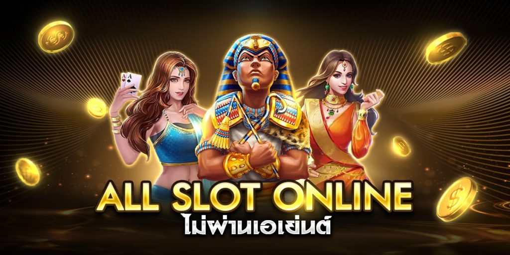 all slot online ไม่ผ่านเอเย่นต์