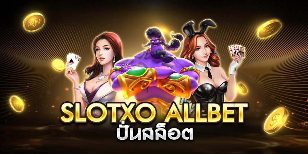 slotxo allbet ปั่นสล็อต