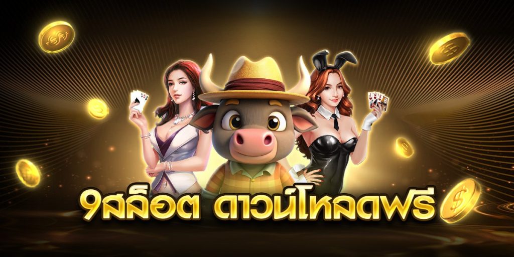 9สล็อต ดาวน์โหลดฟรี