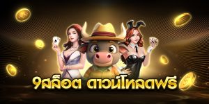 9สล็อต ดาวน์โหลดฟรี