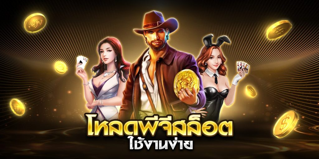 โหลดพีจีสล็อต ใช้งานง่าย
