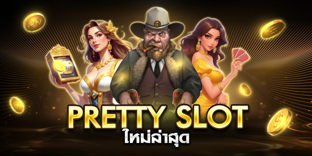 pretty slot ใหม่ล่าสุด